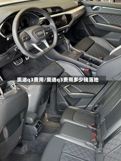 奥迪q3费用/奥迪q3费用多少钱落地-第2张图片