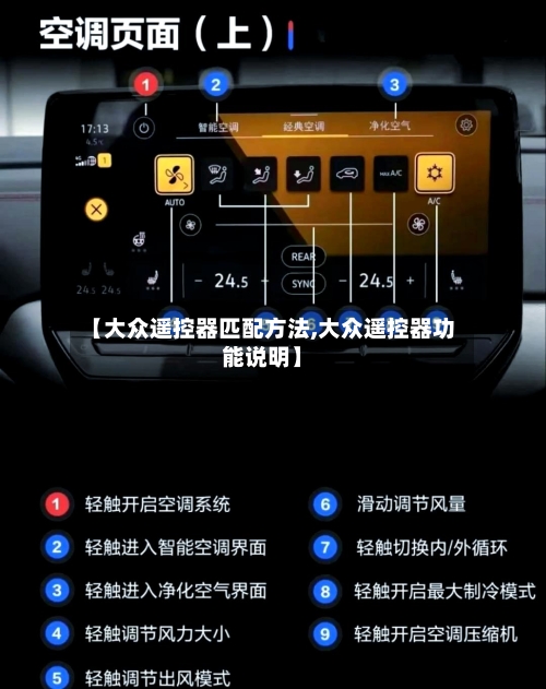 【大众遥控器匹配方法,大众遥控器功能说明】-第1张图片