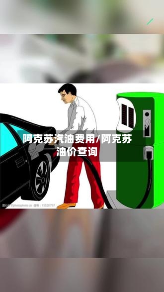 阿克苏汽油费用/阿克苏油价查询-第1张图片