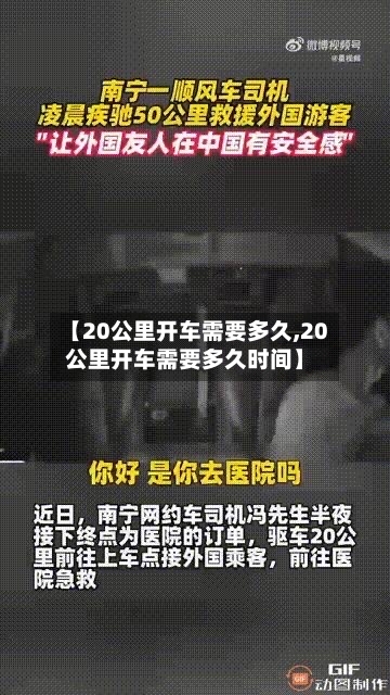 【20公里开车需要多久,20公里开车需要多久时间】-第1张图片