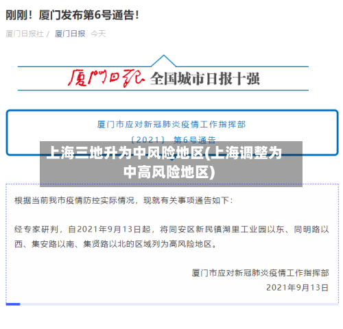 上海三地升为中风险地区(上海调整为中高风险地区)-第1张图片
