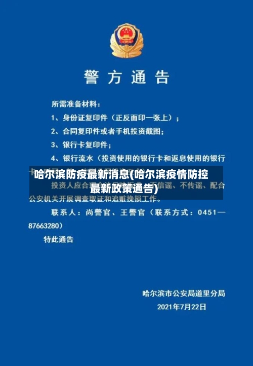 哈尔滨防疫最新消息(哈尔滨疫情防控最新政策通告)-第1张图片