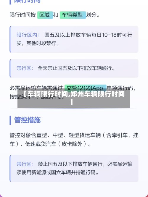 【车辆限行时间,郑州车辆限行时间】-第2张图片