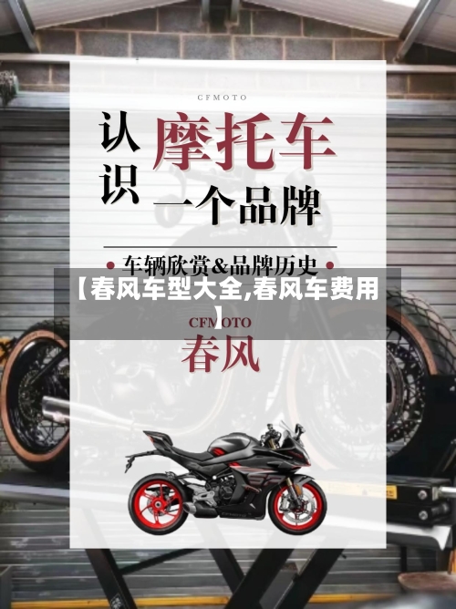 【春风车型大全,春风车费用】-第1张图片
