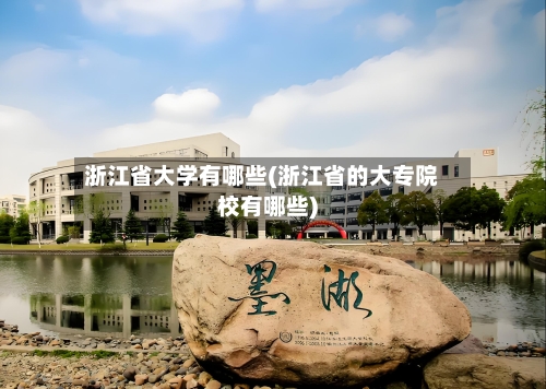 浙江省大学有哪些(浙江省的大专院校有哪些)-第1张图片