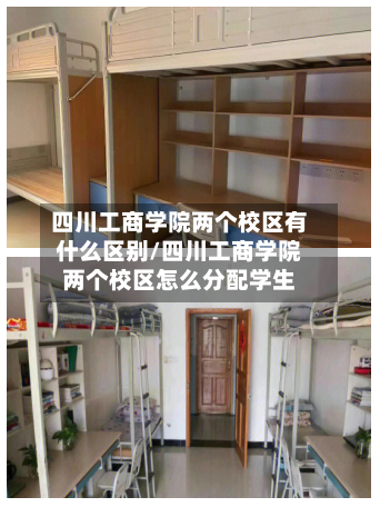四川工商学院两个校区有什么区别/四川工商学院两个校区怎么分配学生-第1张图片