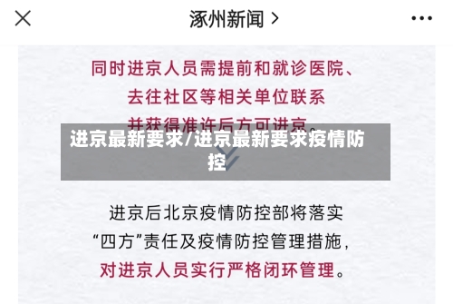 进京最新要求/进京最新要求疫情防控-第1张图片