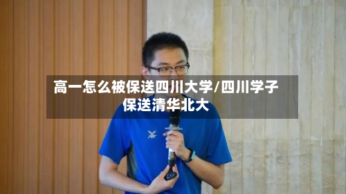 高一怎么被保送四川大学/四川学子保送清华北大-第1张图片