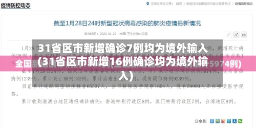 31省区市新增确诊7例均为境外输入(31省区市新增16例确诊均为境外输入)