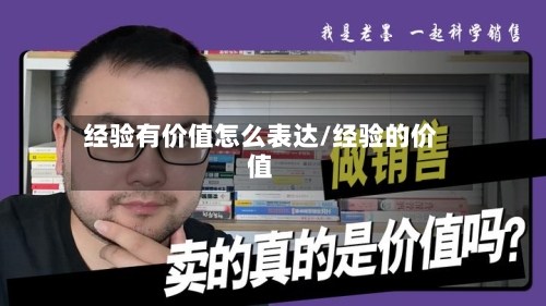 经验有价值怎么表达/经验的价值-第1张图片