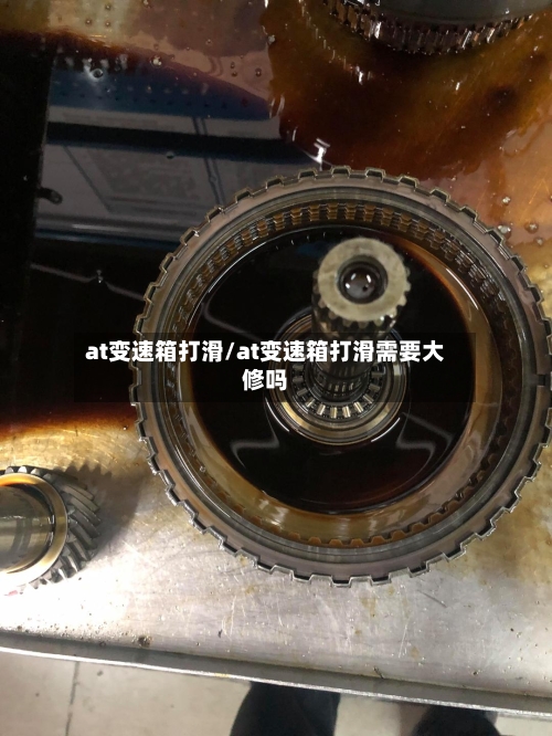 at变速箱打滑/at变速箱打滑需要大修吗-第1张图片