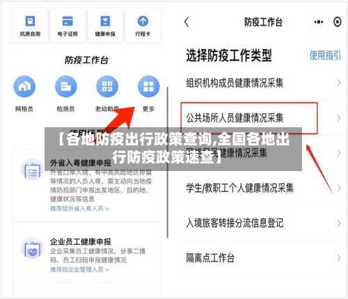 【各地防疫出行政策查询,全国各地出行防疫政策速查】-第1张图片