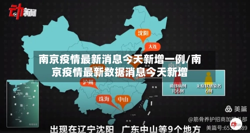 南京疫情最新消息今天新增一例/南京疫情最新数据消息今天新增-第1张图片