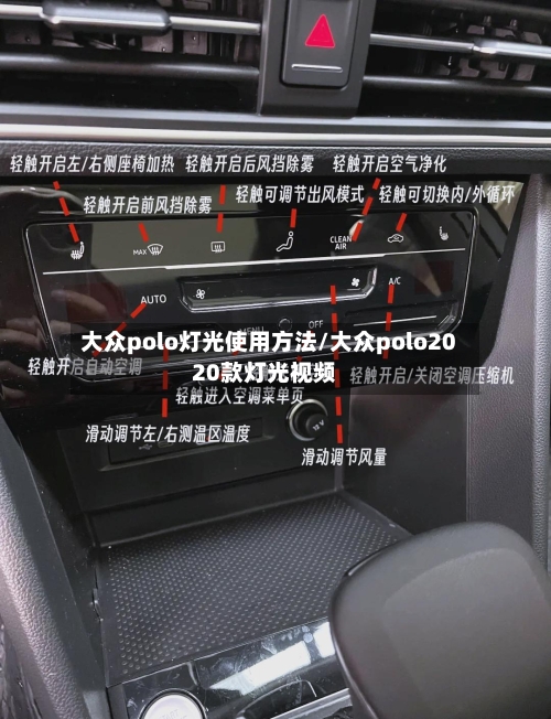 大众polo灯光使用方法/大众polo2020款灯光视频-第2张图片