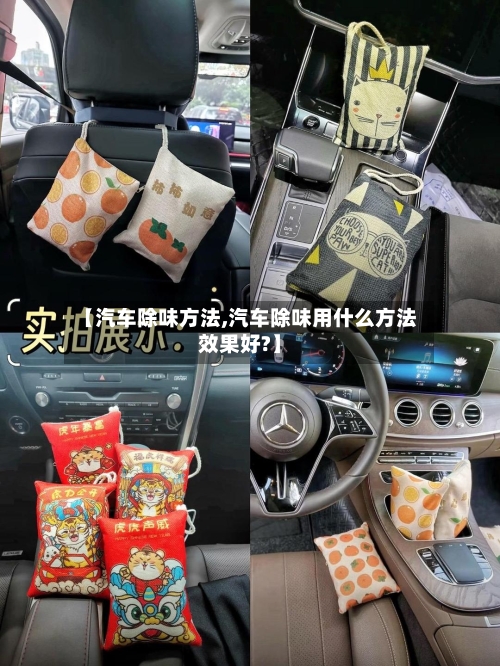 【汽车除味方法,汽车除味用什么方法效果好?】-第1张图片