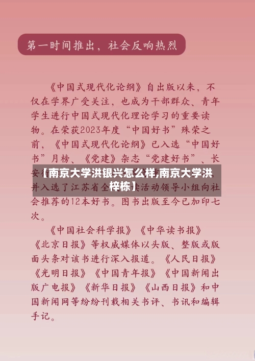 【南京大学洪银兴怎么样,南京大学洪梓栋】-第2张图片