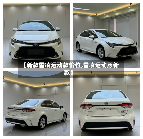 【新款雷凌运动款价位,雷凌运动版新款】-第1张图片