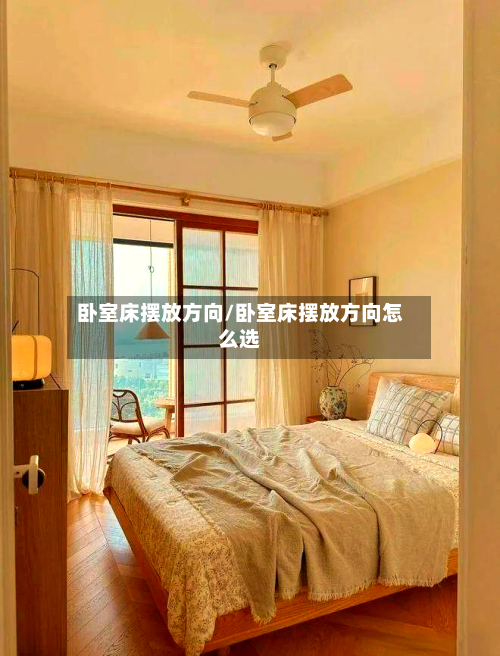 卧室床摆放方向/卧室床摆放方向怎么选-第1张图片