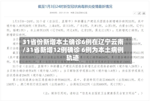 31省份新增本土确诊6例在辽宁云南/31省新增12例确诊 6例为本土病例轨迹-第1张图片