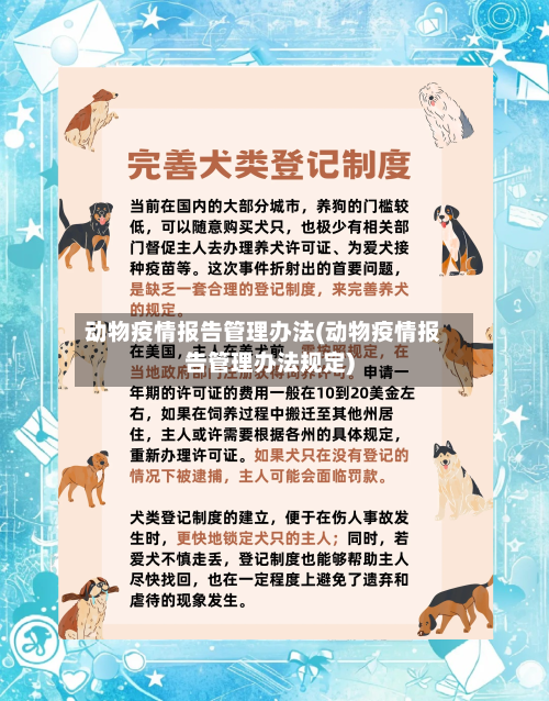动物疫情报告管理办法(动物疫情报告管理办法规定)-第1张图片