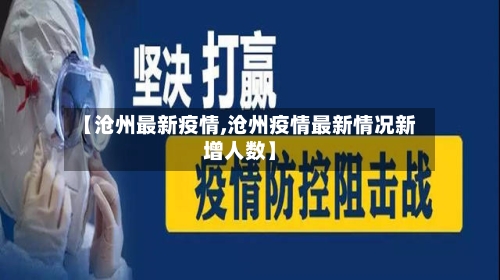 【沧州最新疫情,沧州疫情最新情况新增人数】-第1张图片