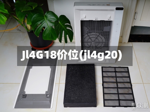 Jl4G18价位(jl4g20)-第1张图片