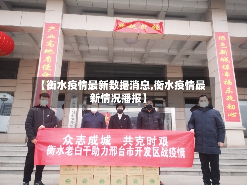 【衡水疫情最新数据消息,衡水疫情最新情况播报】-第2张图片