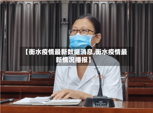 【衡水疫情最新数据消息,衡水疫情最新情况播报】-第1张图片