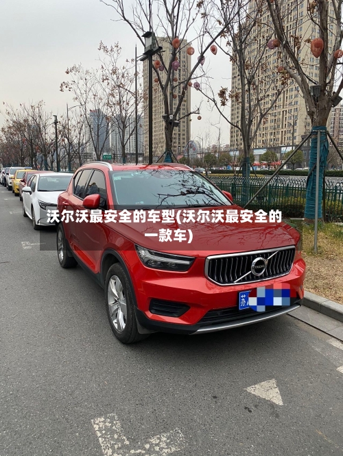 沃尔沃最安全的车型(沃尔沃最安全的一款车)-第1张图片