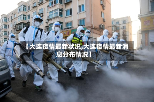 【大连疫情最新状况,大连疫情最新消息分布情况】-第1张图片