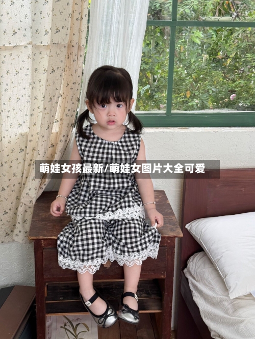 萌娃女孩最新/萌娃女图片大全可爱-第1张图片