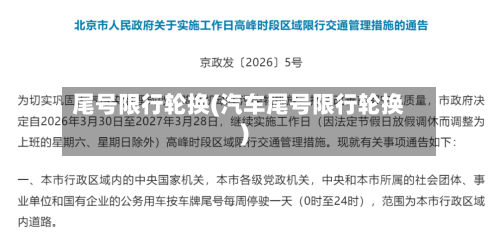 尾号限行轮换(汽车尾号限行轮换)-第2张图片
