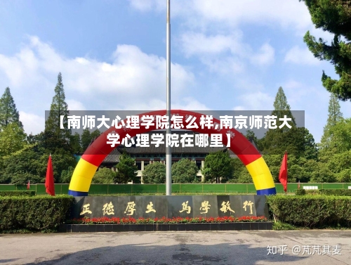 【南师大心理学院怎么样,南京师范大学心理学院在哪里】-第1张图片