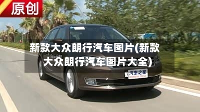 新款大众朗行汽车图片(新款大众朗行汽车图片大全)-第1张图片