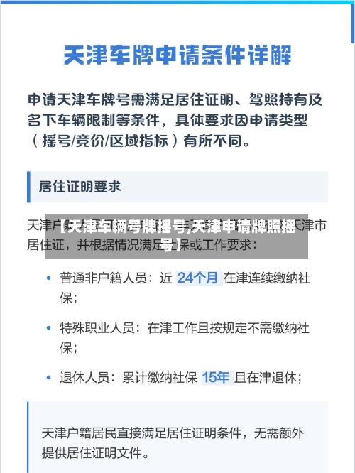 【天津车辆号牌摇号,天津申请牌照摇号】-第1张图片