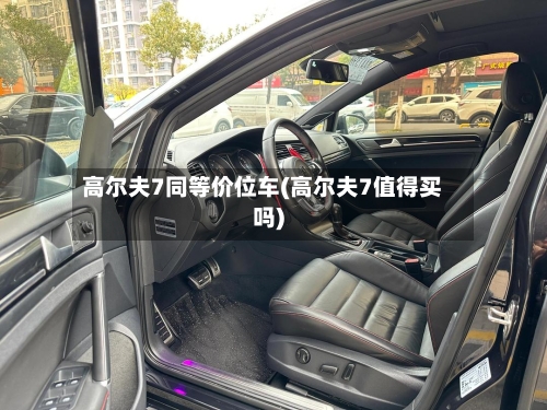 高尔夫7同等价位车(高尔夫7值得买吗)-第1张图片