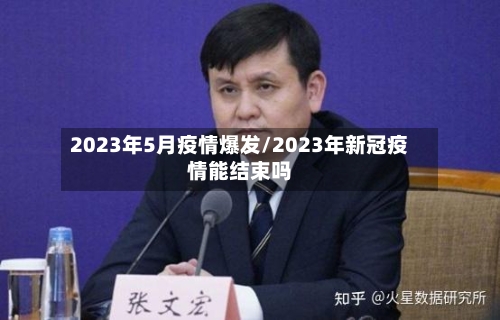 2023年5月疫情爆发/2023年新冠疫情能结束吗-第2张图片