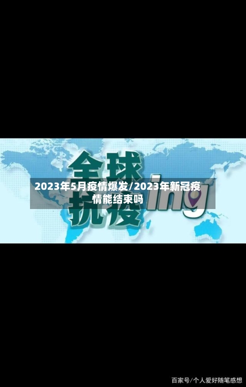 2023年5月疫情爆发/2023年新冠疫情能结束吗