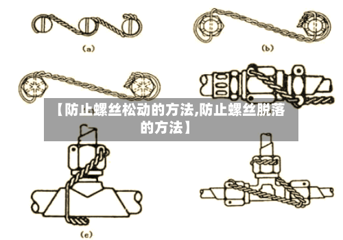 【防止螺丝松动的方法,防止螺丝脱落的方法】-第1张图片