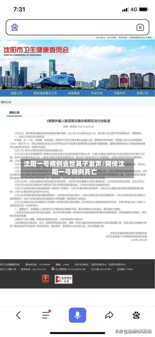 沈阳一号病例去世其子发声/网传沈阳一号病例死亡