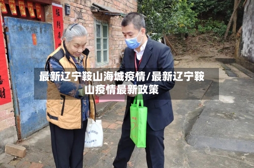最新辽宁鞍山海城疫情/最新辽宁鞍山疫情最新政策-第1张图片