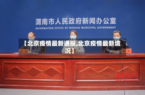 【北京疫情最新通报,北京疫情最新境况】-第1张图片