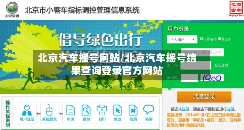 北京汽车摇号网站/北京汽车摇号结果查询登录官方网站-第1张图片