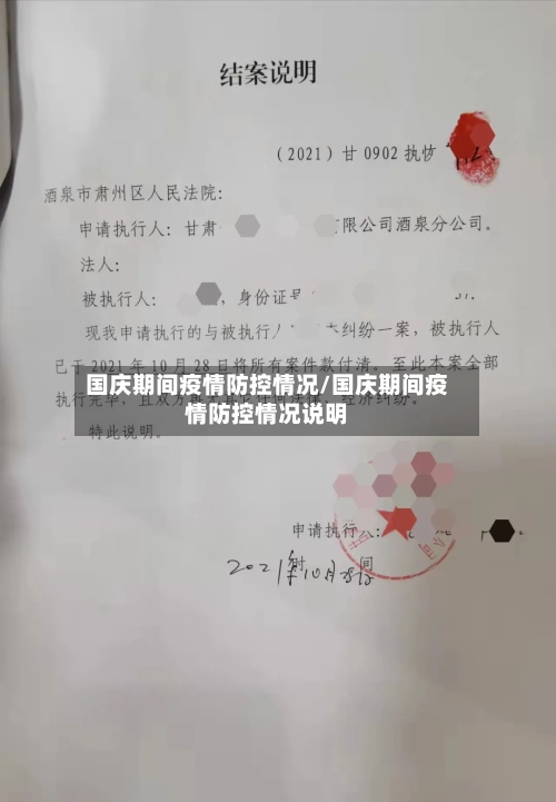 国庆期间疫情防控情况/国庆期间疫情防控情况说明-第1张图片