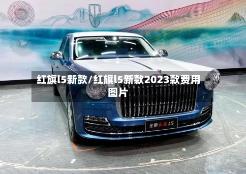 红旗l5新款/红旗l5新款2023款费用图片-第1张图片