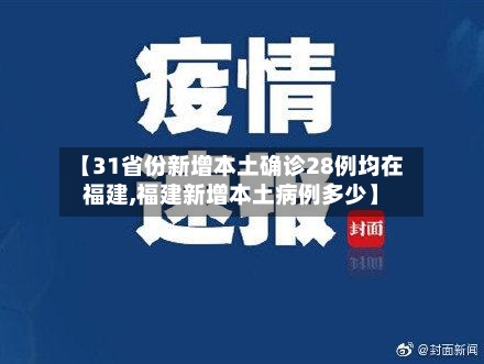【31省份新增本土确诊28例均在福建,福建新增本土病例多少】