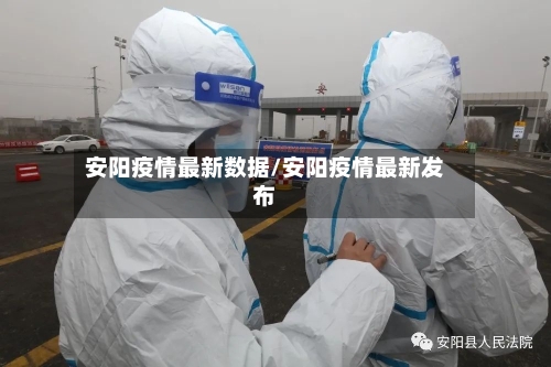 安阳疫情最新数据/安阳疫情最新发布-第1张图片