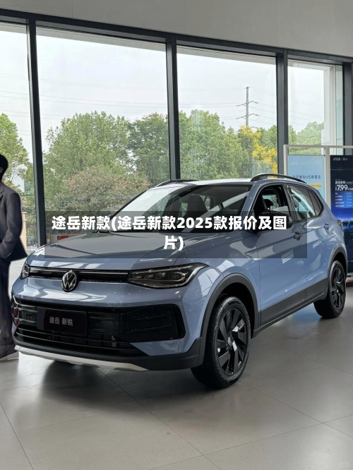 途岳新款(途岳新款2025款报价及图片)-第1张图片