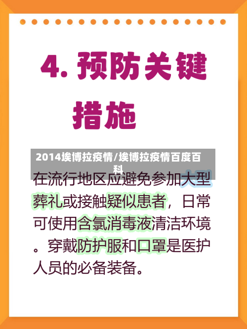 2014埃博拉疫情/埃博拉疫情百度百科-第1张图片