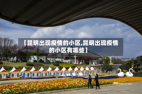 【昆明出现疫情的小区,昆明出现疫情的小区有哪些】-第1张图片